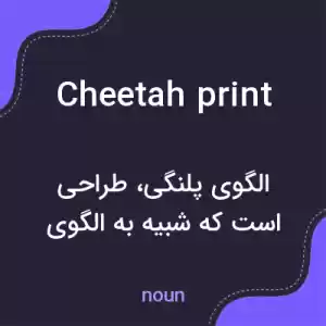 معنی cheetah print به فارسی معنی cheetah print به فارسی