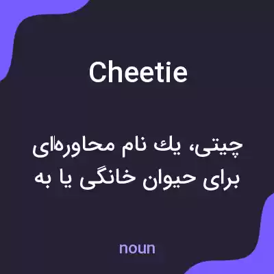 معنی cheetie به فارسی معنی cheetie به فارسی