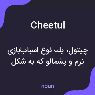 معنی cheetul به فارسی معنی cheetul به فارسی