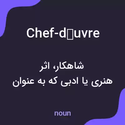 معنی chef-dœuvre به فارسی معنی chef-dœuvre به فارسی