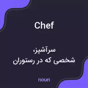 معنی chef به فارسی