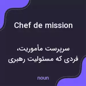 معنی chef de mission به فارسی معنی chef de mission به فارسی
