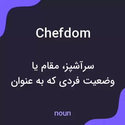 معنی chefdom به فارسی معنی chefdom به فارسی