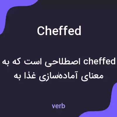 معنی cheffed به فارسی معنی cheffed به فارسی