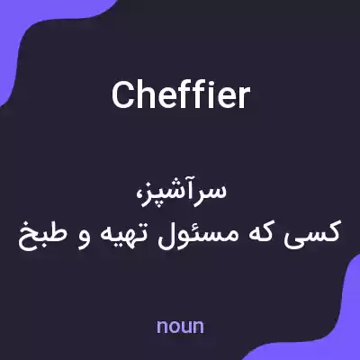 معنی cheffier به فارسی معنی cheffier به فارسی