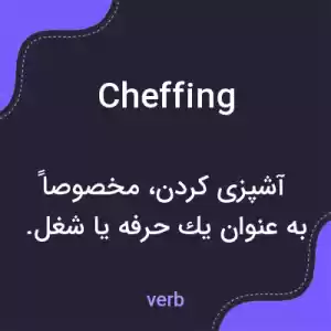 معنی cheffing به فارسی معنی cheffing به فارسی