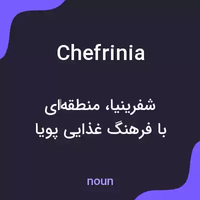 معنی chefrinia به فارسی معنی chefrinia به فارسی