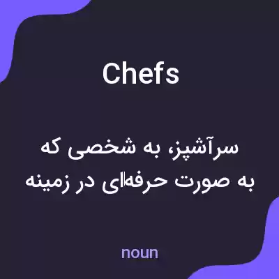 معنی chefs به فارسی معنی chefs به فارسی