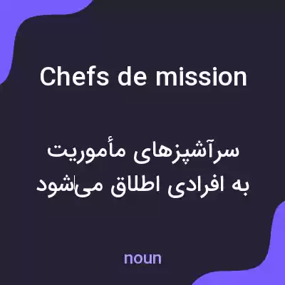 معنی chefs de mission به فارسی معنی chefs de mission به فارسی