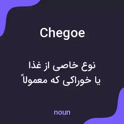 معنی chegoe به فارسی