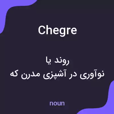معنی chegre به فارسی معنی chegre به فارسی