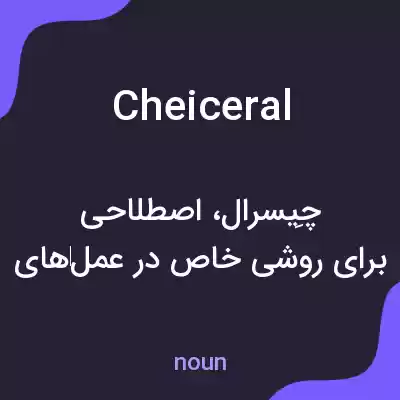 معنی cheiceral به فارسی معنی cheiceral به فارسی