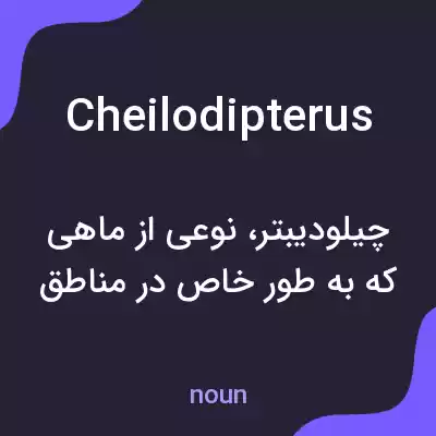 معنی cheilodipterus به فارسی معنی cheilodipterus به فارسی