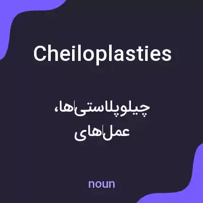 معنی cheiloplasties به فارسی معنی cheiloplasties به فارسی