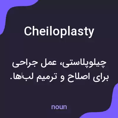 معنی cheiloplasty به فارسی معنی cheiloplasty به فارسی