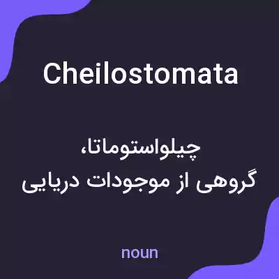 معنی cheilostomata به فارسی معنی cheilostomata به فارسی