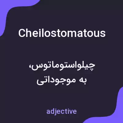 معنی cheilostomatous به فارسی معنی cheilostomatous به فارسی