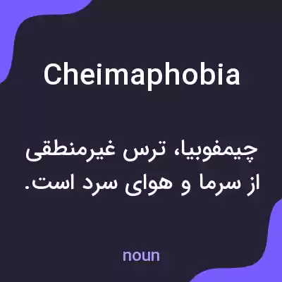 معنی cheimaphobia به فارسی معنی cheimaphobia به فارسی