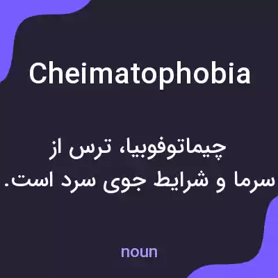 معنی cheimatophobia به فارسی معنی cheimatophobia به فارسی