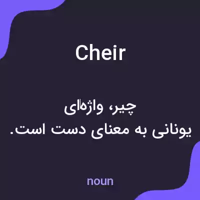 معنی cheir به فارسی معنی cheir به فارسی