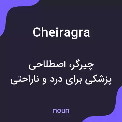 معنی cheiragra به فارسی معنی cheiragra به فارسی