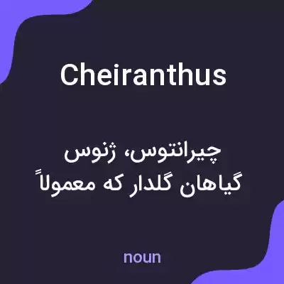 معنی cheiranthus به فارسی معنی cheiranthus به فارسی