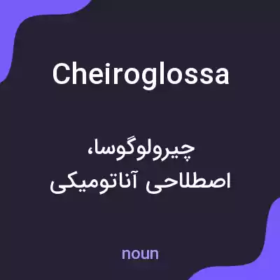 معنی cheiroglossa به فارسی معنی cheiroglossa به فارسی