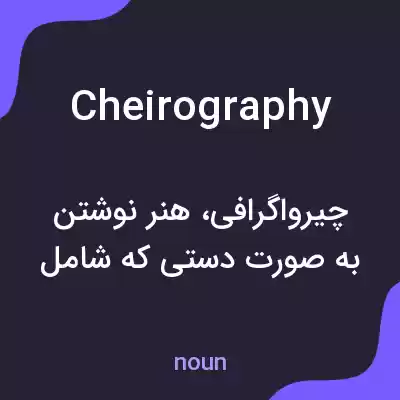 معنی cheirography به فارسی معنی cheirography به فارسی