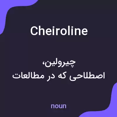 معنی cheiroline به فارسی معنی cheiroline به فارسی