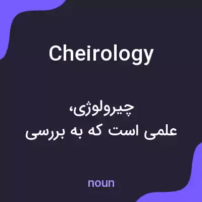 معنی cheirology به فارسی معنی cheirology به فارسی