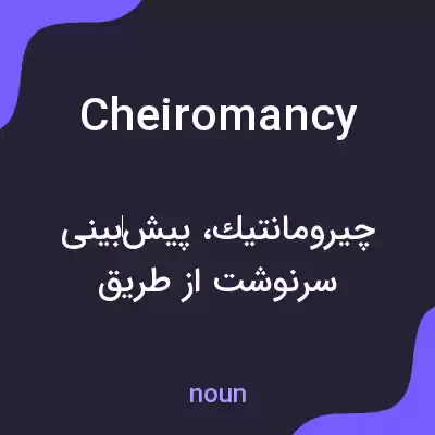 معنی cheiromancy به فارسی معنی cheiromancy به فارسی