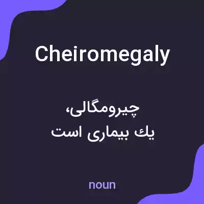 معنی cheiromegaly به فارسی معنی cheiromegaly به فارسی