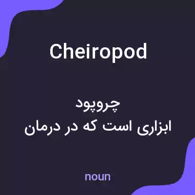 معنی cheiropod به فارسی معنی cheiropod به فارسی