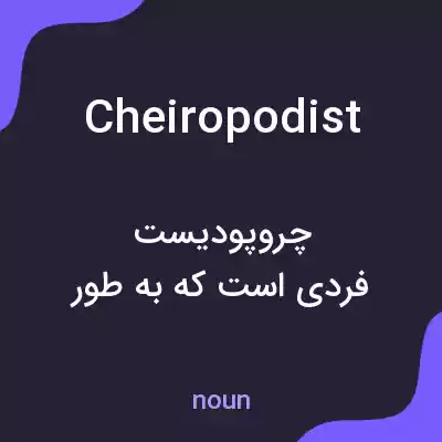 معنی cheiropodist به فارسی معنی cheiropodist به فارسی