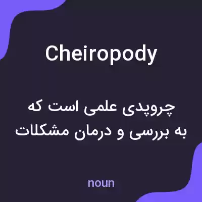 معنی cheiropody به فارسی معنی cheiropody به فارسی