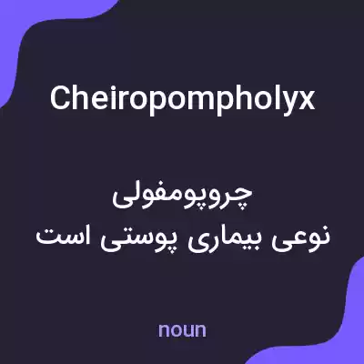 معنی cheiropompholyx به فارسی معنی cheiropompholyx به فارسی