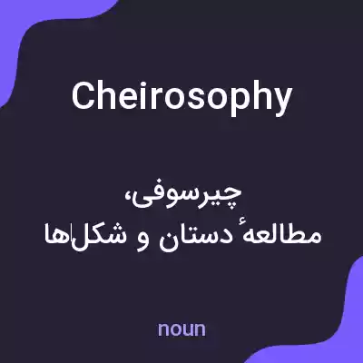 معنی cheirosophy به فارسی معنی cheirosophy به فارسی