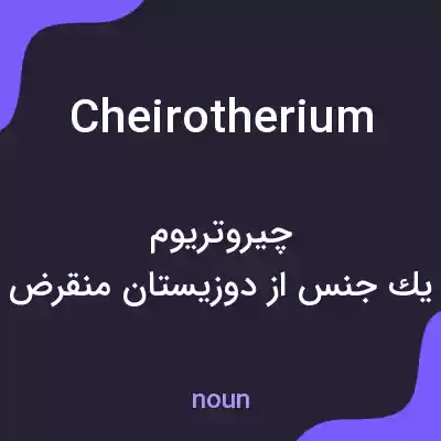 معنی cheirotherium به فارسی معنی cheirotherium به فارسی