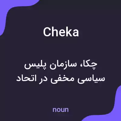 معنی cheka به فارسی معنی cheka به فارسی