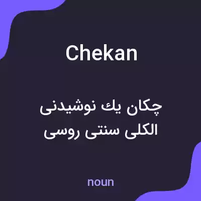 معنی chekan به فارسی معنی chekan به فارسی