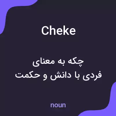 معنی cheke به فارسی معنی cheke به فارسی