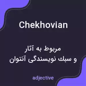 معنی chekhovian به فارسی