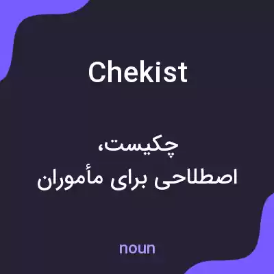 معنی chekist به فارسی معنی chekist به فارسی