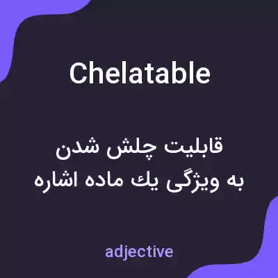 معنی chelatable به فارسی معنی chelatable به فارسی