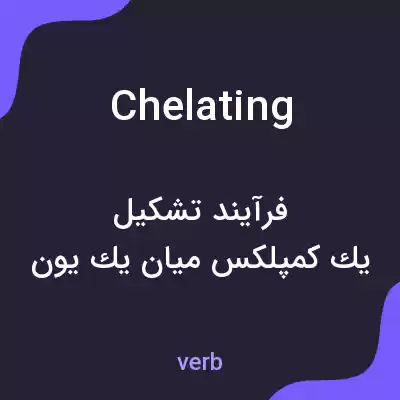 معنی chelating به فارسی معنی chelating به فارسی