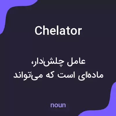 معنی chelator به فارسی معنی chelator به فارسی