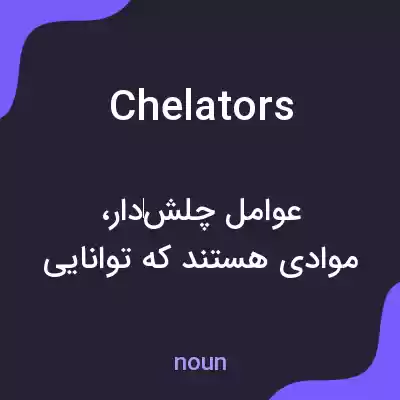 معنی chelators به فارسی معنی chelators به فارسی