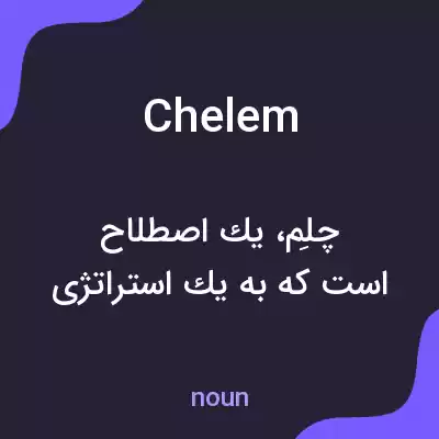 معنی chelem به فارسی معنی chelem به فارسی