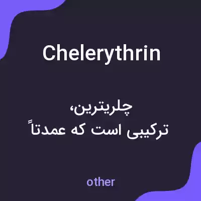 معنی chelerythrin به فارسی معنی chelerythrin به فارسی