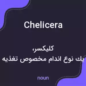 معنی chelicera به فارسی معنی chelicera به فارسی